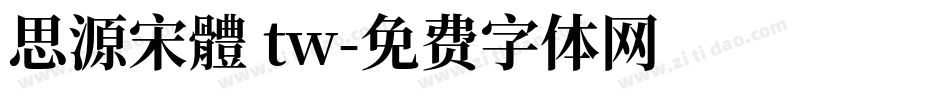 思源宋體 tw字体转换